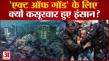 Turkey launches investigation:एक्ट ऑफ गॉड' के लिए क्यों कसूरवार हुए इंसान? तुर्की में गिरफ्तारी शुरू