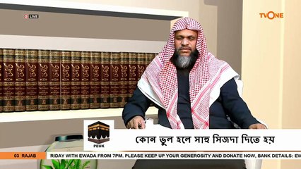 নামাজে কি বাদ পড়লে সাহু সিজদা দিতে হবে - Reasons why Sahu has to prostrate - Sheikh Abdur Rahman Madani