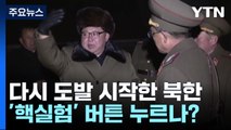 다시 도발 시작한 북한...'핵실험' 버튼 누르나? / YTN