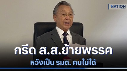 "ชวน" กรีด ส.ส.ย้ายพรรค หวังเป็น รมต. คบไม่ได้ | ข่าวข้นคนข่าว | NationTV22