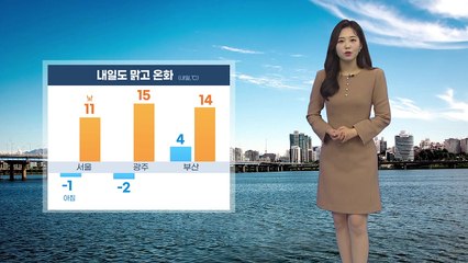 [날씨] 내일도 맑고 온화...중부지방 미세먼지 주의 / YTN