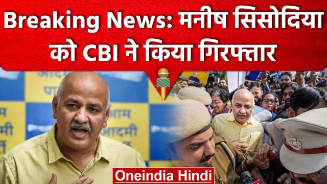 Delhi Excise Policy Case में CBI का बड़ा एक्शन, Manish Sisodia गिरफ्तार | वनइंडिया हिंदी