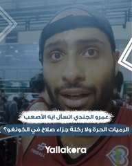 بعد تأهل منتخب مصر لكرة السلة إلى كأس العالم.. عمرو الجندي اتسأل ايه الأصعب: الرميات الحرة ولا ركلة جزاء صلاح في الكونغو.. شوف إجابة الجندي كانت ايه