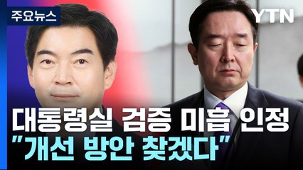 "본인이 기재 안 해"...대통령실, 정순신 검증 미흡 인정 / YTN