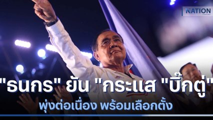 "ธนกร" ยัน "กระแส "บิ๊กตู่" พุ่งต่อเนื่อง พร้อมเลือกตั้ง | ข่าวข้นคนข่าว | NationTV22