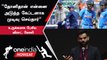 IPL 2023 | Dhoni Captain-ஆக இருந்த நேரத்துல நான் தான் அவரோட வலது கை - Virat Kohli | ஐபிஎல் 2023