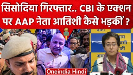 Manish Sisodia को CBI ने किया Arrest, AAP नेता Atishi ऐसे भड़कीं... | वनइंडिया हिंदी