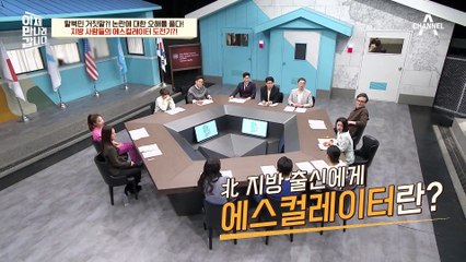 "에스컬레이터가 무업니까~?" 북한 지방 사람이 가장 티 나는 순간은?!