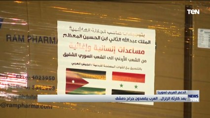 بعد كارثة الزلزال.. العرب يضمدون جراح دمشق