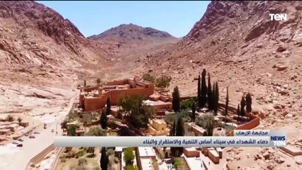 دماء الشهداء في سيناء أساس التنمية والاستقرار والبناء