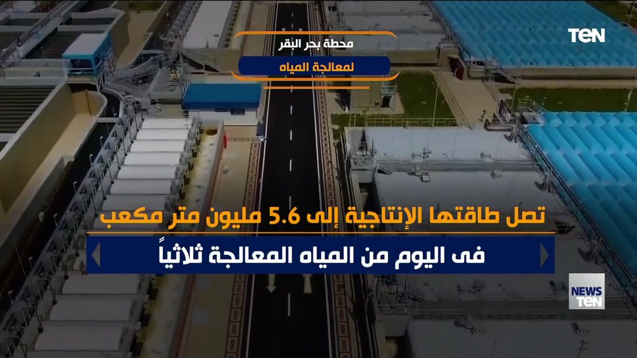 محطة بحر البقر لمعالجة المياه.. شريان حياه جديد لأهل سيناء