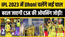IPL 2023 जीतने के लिए Dhoni ने बना ली खास रणनीति, अब नई Opening जोड़ी के साथ उतरेगी CSK | IPL 16 | IPL | Chennai