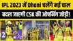 IPL 2023 जीतने के लिए Dhoni ने बना ली खास रणनीति, अब नई Opening जोड़ी के साथ उतरेगी CSK | IPL 16 | IPL | Chennai