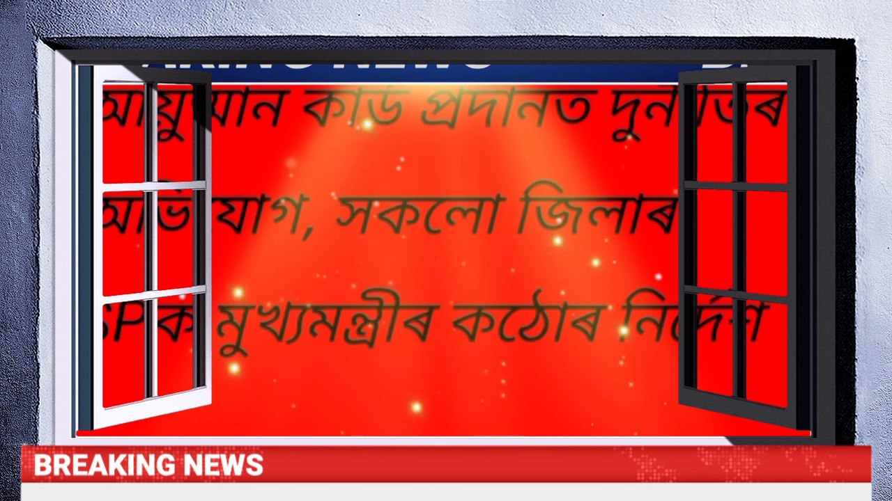 আয়ুষ্মান কাৰ্ড প্ৰদানত দুর্নীতিৰ অভিযোগ, সকলো জিলাৰ SPক মুখ্যমন্ত্ৰীৰ কঠোৰ নিৰ্দেশ