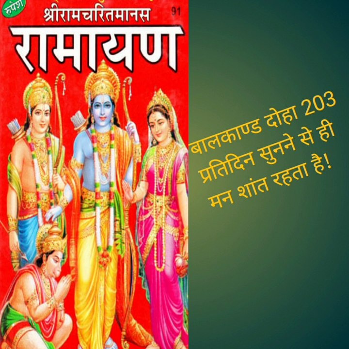 रामचरितमानस बालकांड दोहा 203