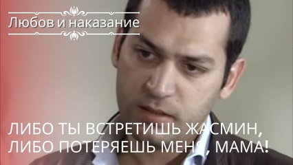 Либо ты встретишь Жасмин, либо потеряешь меня, мама! | Любовь и наказание - серия 16