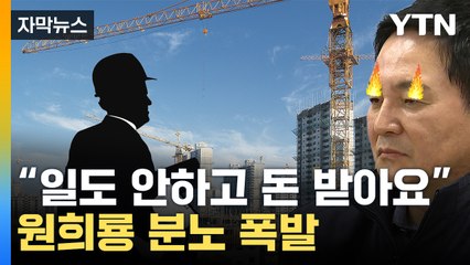 [자막뉴스] "출근 도장만 찍고 2억 챙겨가"...전쟁 선포한 정부 / YTN