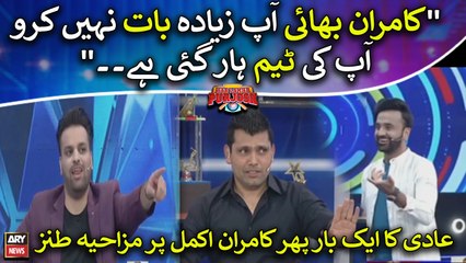 Comedian Aad ka ek bar phir Kamran Akmal par mazakiya tanz