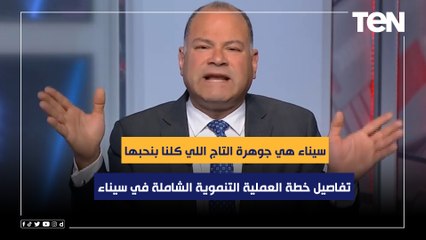 سيناء هي جوهرة التاج اللي كلنا بنحبها.. الديهي يكشف تفاصيل خطة العملية التنموية الشاملة في سيناء