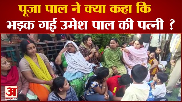 Umesh Pal Murder Case: सपा विधायक Pooja Pal और Umesh Pal की पत्नी के बीच तीखी बहस