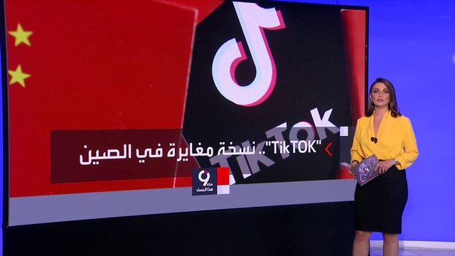 التاسعة هذا المساء | تقرير استخباراتي أميركي: الصين تعتمد على نسخة أخرى من تطبيق تيكتوك