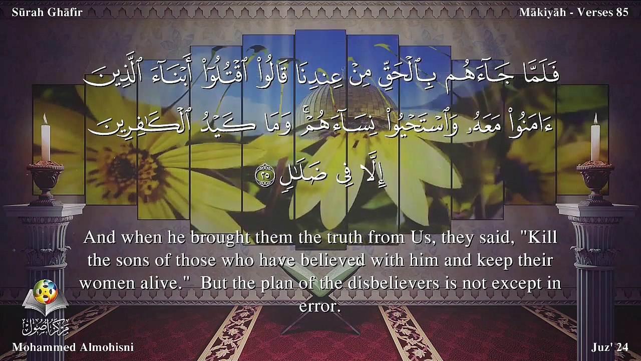 سورة غافر مترجمه بالانجليزية بصوت الشيخ محمد المحيسني Quran Surah Ghafir Translated To English