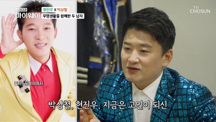 20년 전부터 이어졌던 현진우와 박상철의 에피소드 TV CHOSUN 230226 방송