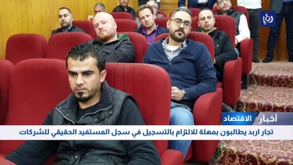 تجار اربد يطالبون بمهلة للالتزام بالتسجيل في سجل المستفيد الحقيقي للشركات