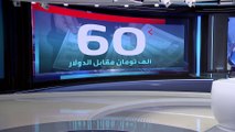 العربية 360 | إيران.. ارتفاع سعر الدولار لمستويات قياسية وعبوره حاجز 60 ألف تومان