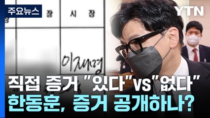 '4,895억 배임·133억 뇌물' 직접 증거 "있다" vs "없다" / YTN