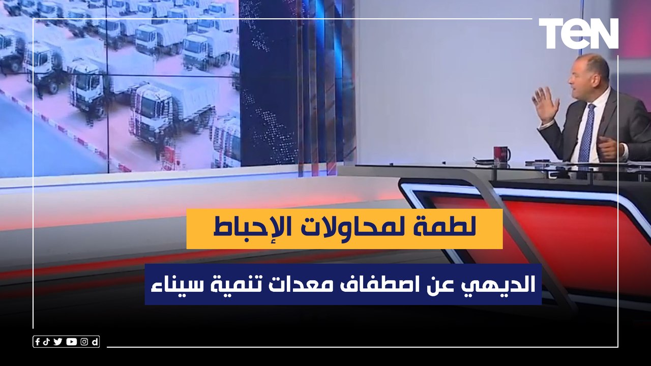 معدات تعمير سلام ولطمة لمحاولات الإحباط.. الديهي عن اصطفاف معدات تنمية سيناء