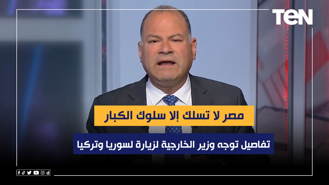 مصر لا تسلك إلا سلوك الكبار.. الديهي يكشف تفاصيل توجه وزير الخارجية لزيارة لسوريا وتركيا