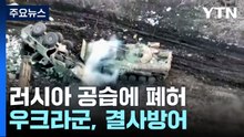 부흘레다르 결사 방어 우크라이나군..."이기는 것 외에는 선택지가 없다" / YTN