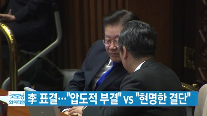 [YTN 실시간뉴스] 李 표결..."압도적 부결" vs "현명한 결단" / YTN
