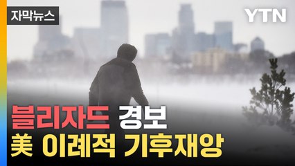 [자막뉴스] 투모로우가 현실로...美 삼킨 최악의 기상이변 / YTN