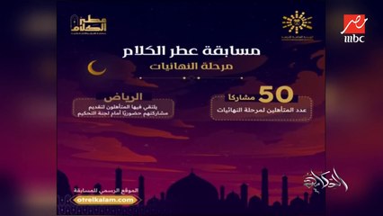 50 مشاركا من 28 دولة يتأهلون لمرحلة النهائيات في مسابقة عطر الكلام