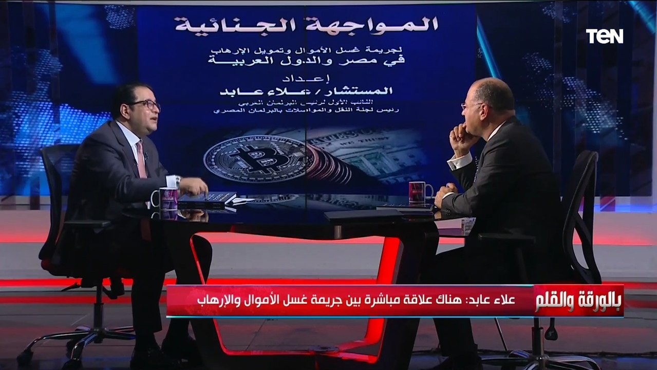 علاء عابد رئيس لجنة النقل بالنواب ضيف بالورقة والقلم للحديث حول غسل الأموال وتمويل الإرهاب
