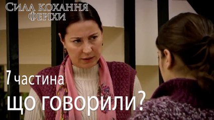 що говорили_ - Сила кохання Феріхи 7 частина