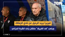 حسام الحاج: فيريرا يريد الرحيل عن نادي الزمالك ويلعب 