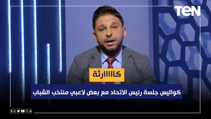كااااارثة  محمد فاروق ينفرد بكواليس جلسة رئيس الاتحاد مع بعض لاعبي منتخب الشباب