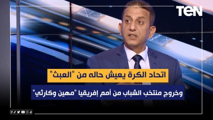 محمد الجبالي: خروج منتخب الشباب من أمم إفريقيا "مهين وكارثي" واتحاد الكرة يعيش حاله من "العبث"