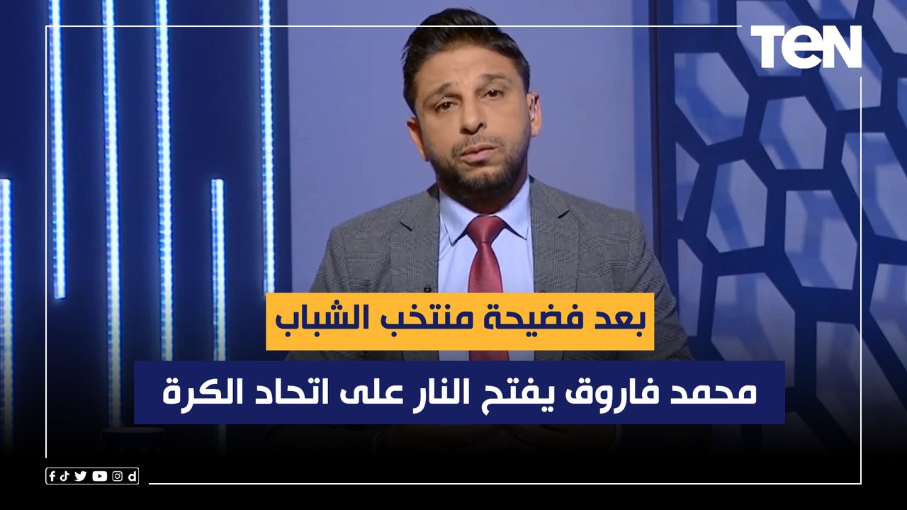 فاروق يفتح النار على الجبلاية بعد فضيحة منتخب الشباب: تصريحاتهم كارثية ومش عايزين يتحملوا المسؤولية