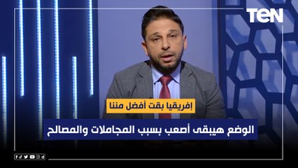 محمد فاروق: إفريقيا بقت أفضل مننا .. والفترة الجاية الوضع هيبقى أصعب بسبب المجاملات والمصالح الشخصية