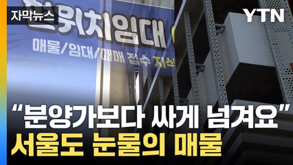 [자막뉴스] 서울 알짜 투자처도 속수무책..."싸게 드릴테니 제발" / YTN
