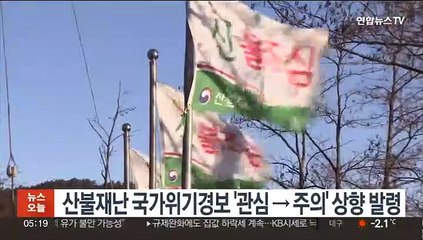 산불재난 국가위기경보 '관심→주의' 상향 발령