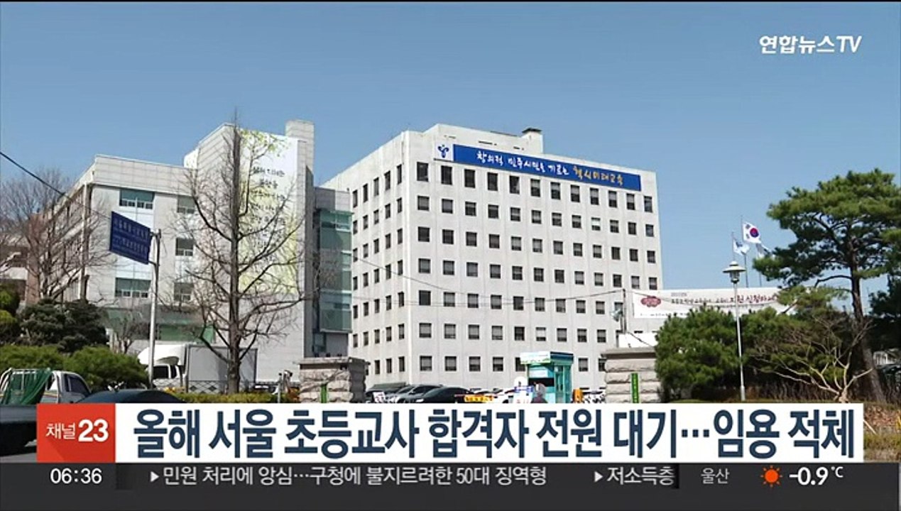 올해 서울 초등교사 합격자 전원 대기…임용 적체