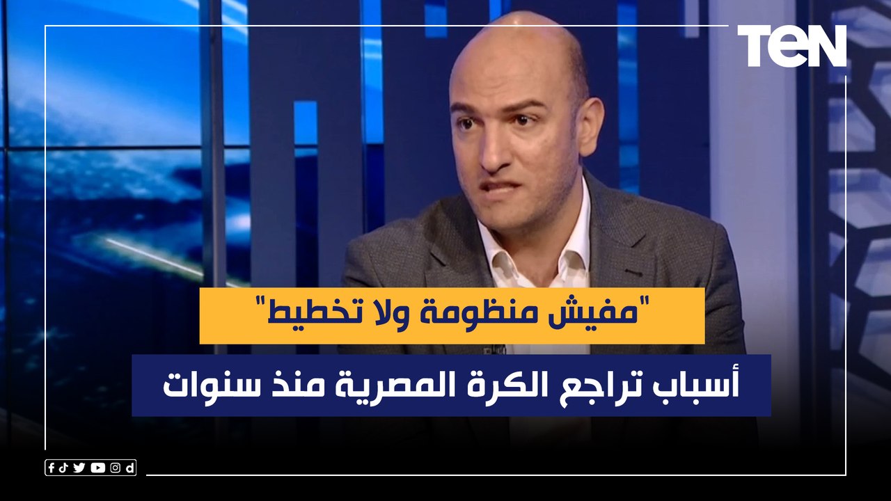 "مفيش منظومة ولا تخطيط".. عبد الحميد فراج الناقد الرياضي يوضح أسباب تراجع الكرة المصرية منذ سنوات