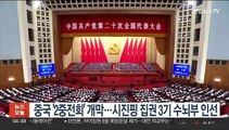 중국 '2중전회' 개막…시진핑 집권 3기 수뇌부 인선