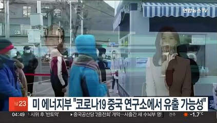 미 에너지부 "코로나19 중국 연구소에서 유출 가능성"