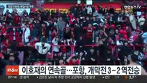 '이호재 멀티골' 포항, 개막전 대역전승